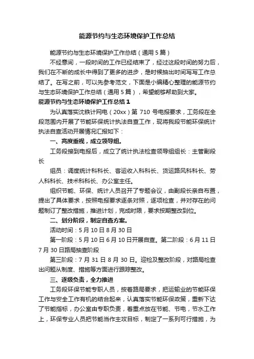 能源节约与生态环境保护工作总结（通用5篇）