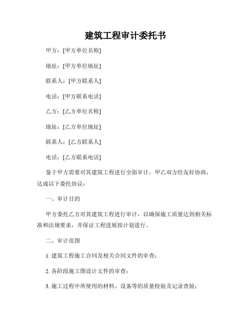 建筑工程审计委托书