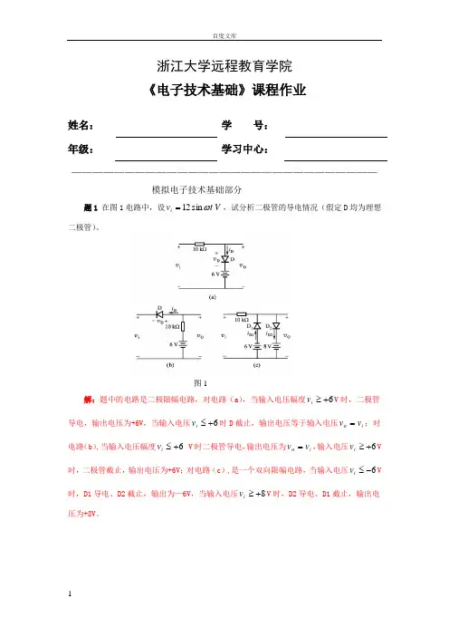 电子技术基础课程作业