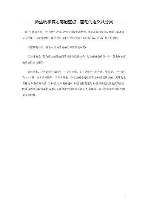 微生物学复习笔记重点：菌毛的定义及分类