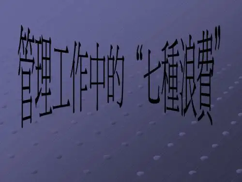 管理中的七种浪费