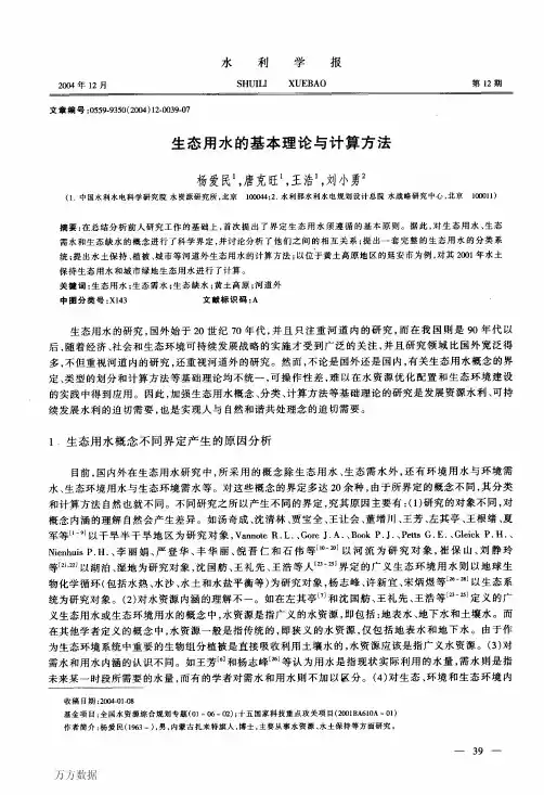 生态用水的基本理论与计算方法