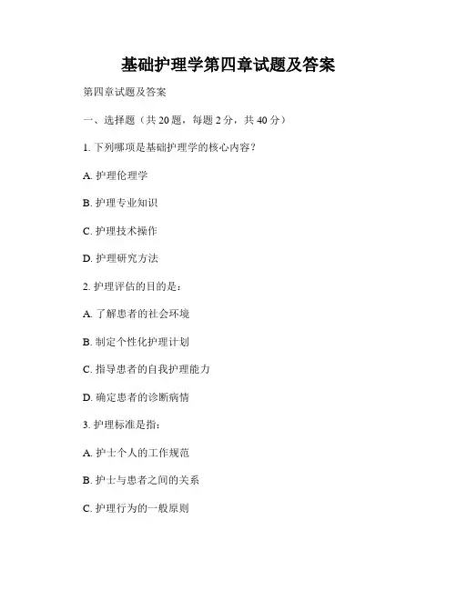 基础护理学第四章试题及答案