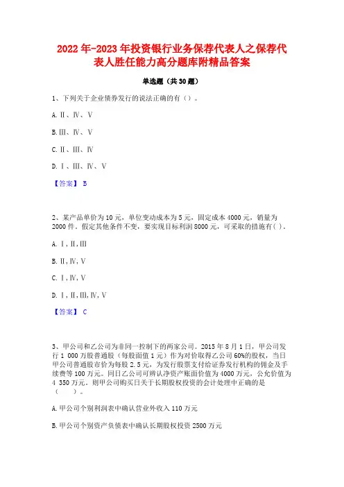 2022年-2023年投资银行业务保荐代表人之保荐代表人胜任能力高分题库附精品答案