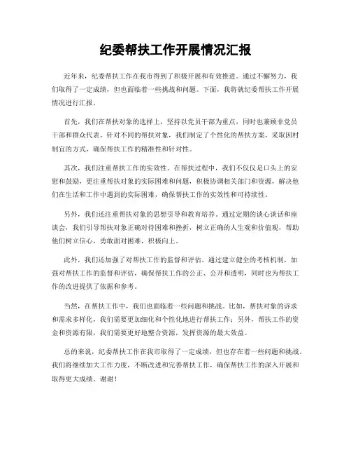 纪委帮扶工作开展情况汇报