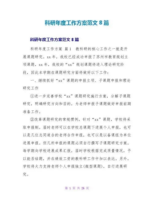 科研年度工作计划范文8篇