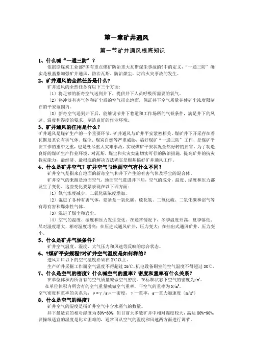 矿井通风基础知识
