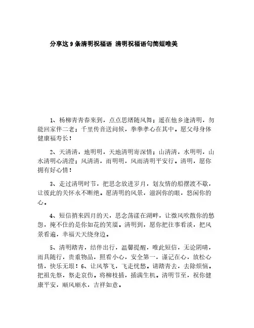 分享这9条清明祝福语 清明祝福语句简短唯美