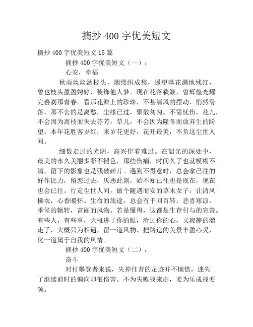 摘抄400字优美短文