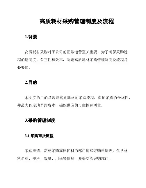 高质耗材采购管理制度及流程