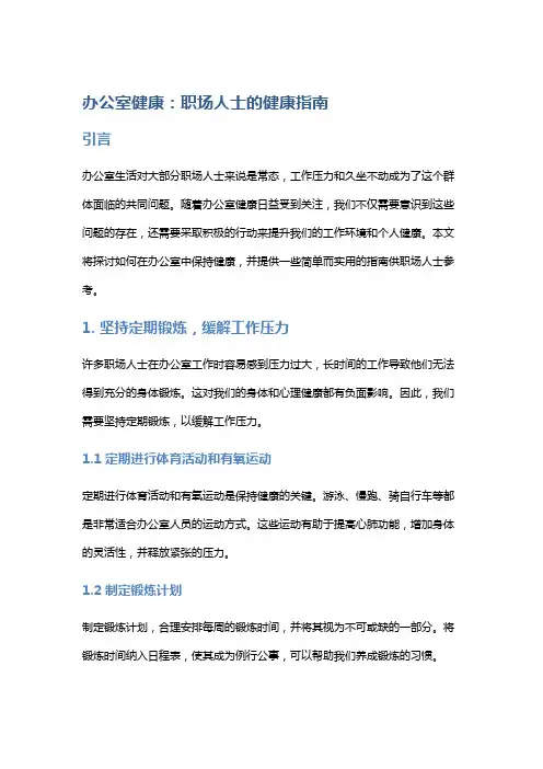 办公室健康：职场人士的健康指南