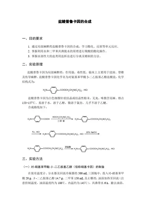 普鲁卡因的合成