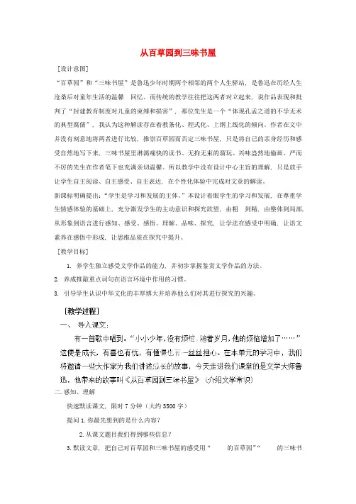 公开课教案教学设计课件人教初中语文七下《从百草园到三味书屋》-(一)