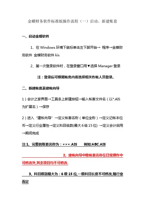 金蝶财务软件标准版操作流程(一)启动、新建账套