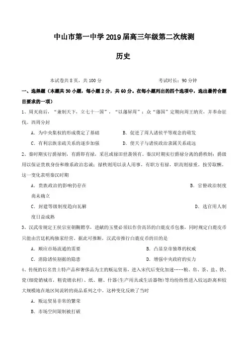 广东省中山市第一中学2019届高三上学期第二次统测历史试卷(含答案)