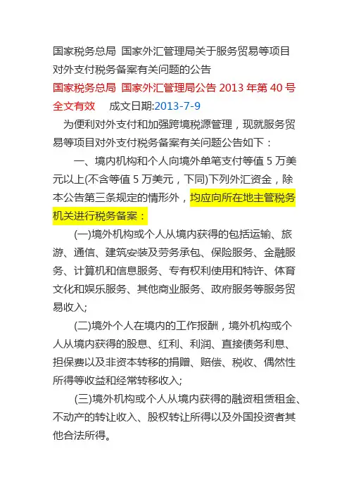 家外汇管理局关于服务贸易等项目对外支付税务备案有关问题的公告