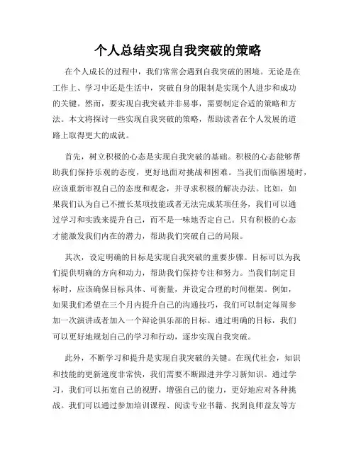 个人总结实现自我突破的策略