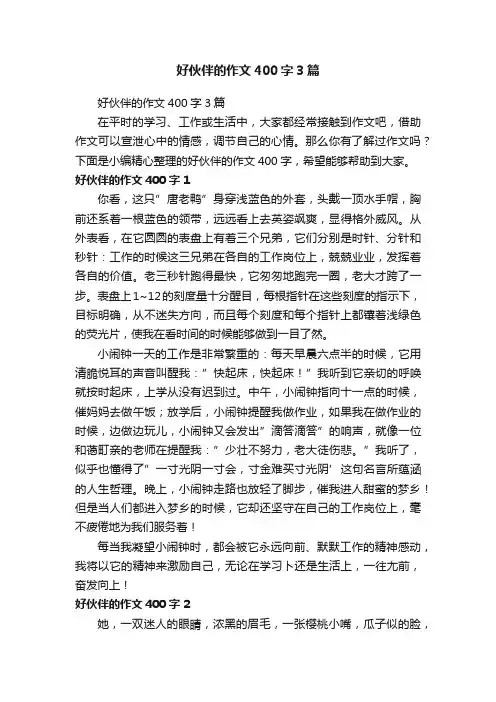 好伙伴的作文400字3篇