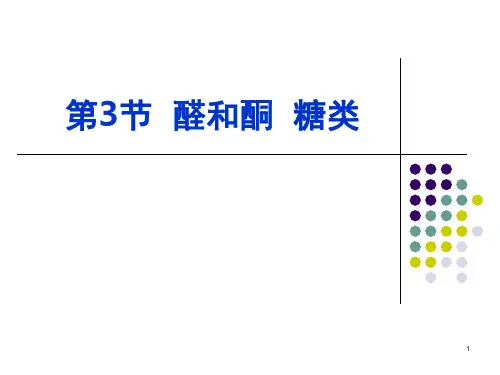 第三节__醛和酮_糖类_(14).ppt