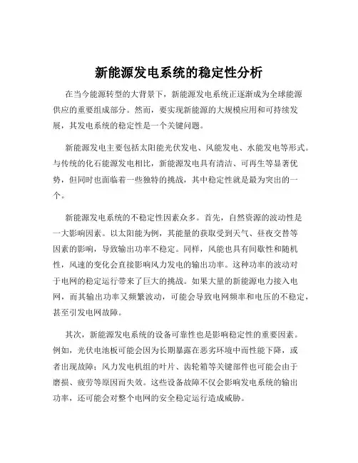 新能源发电系统的稳定性分析