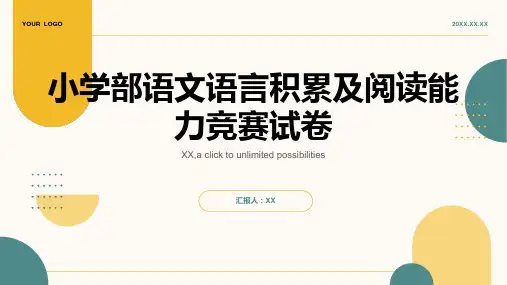 小学部语文语言积累及阅读能力竞赛试卷