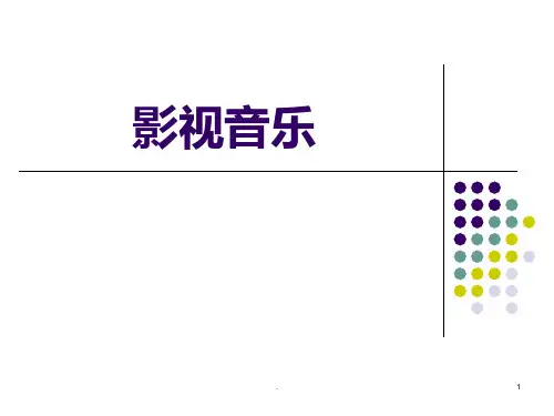 影视音乐PPT