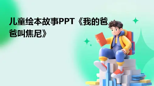 儿童绘本故事PPT《我的爸爸叫焦尼》