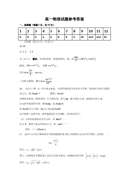黑龙江齐齐哈尔第八中学2018-2019高一下学期期中考试物理答案