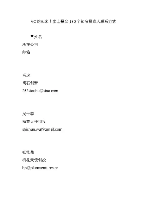 vc约起来史上最全180个知名投资人联系方式