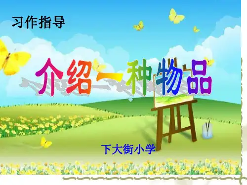 五年级上册语文ppt课件第三单元习作三人教新课标