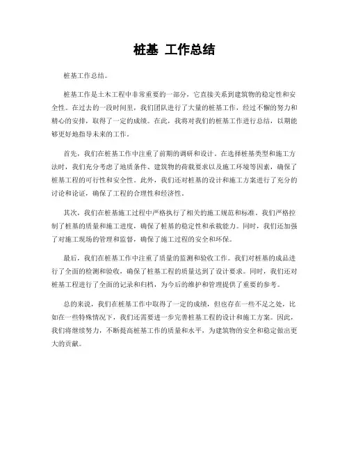 桩基 工作总结