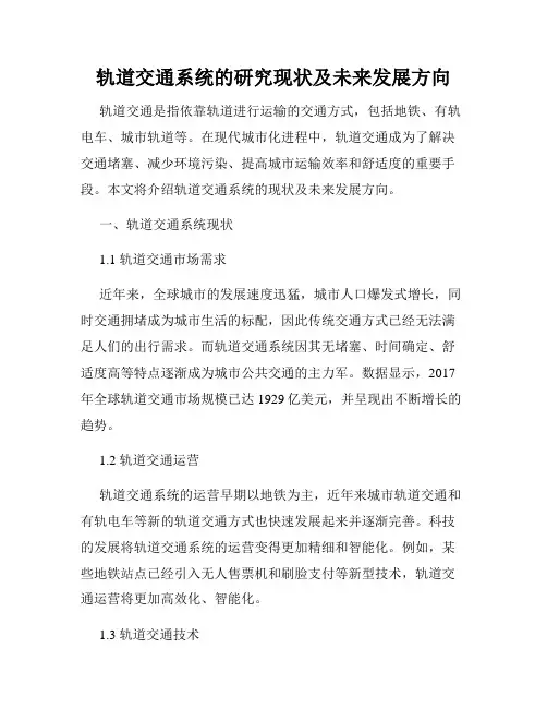 轨道交通系统的研究现状及未来发展方向