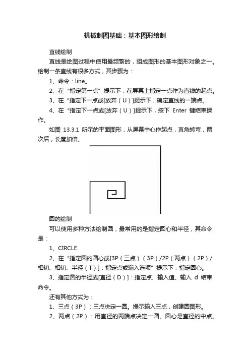机械制图基础：基本图形绘制