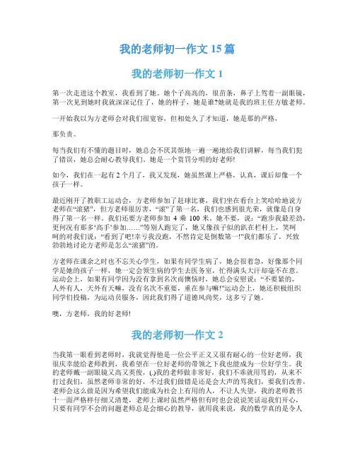 我的老师初一作文15篇