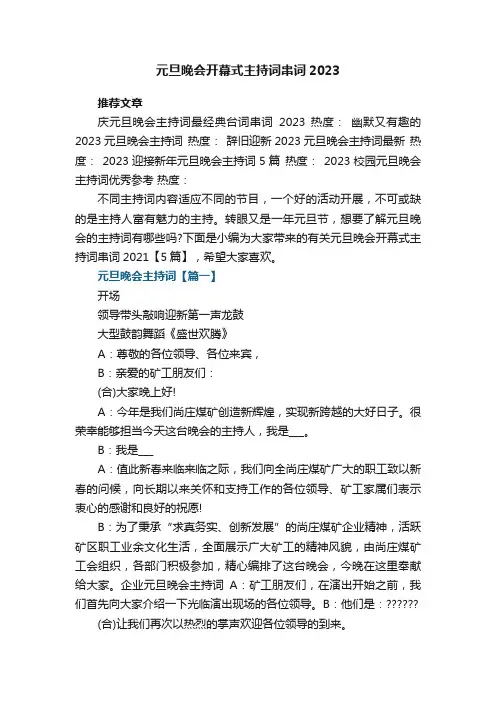 元旦晚会开幕式主持词串词2023【5篇】