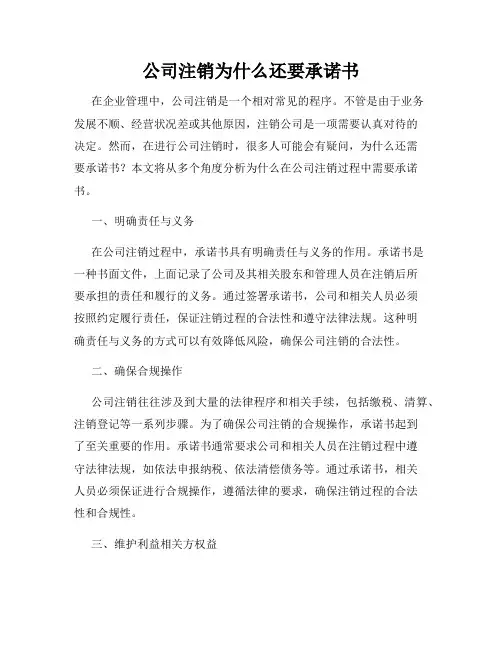 公司注销为什么还要承诺书