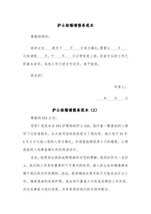 护士结婚请假条范本（2篇）