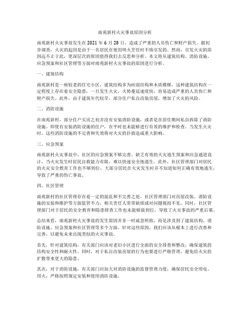 南苑新村火灾事故原因分析