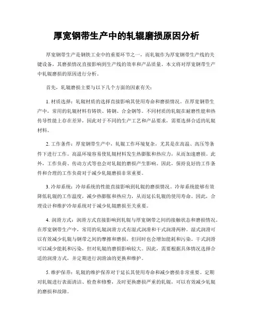 厚宽钢带生产中的轧辊磨损原因分析