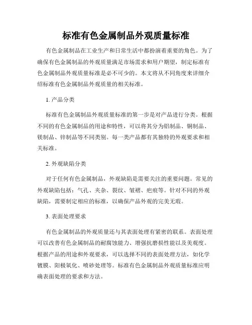 标准有色金属制品外观质量标准
