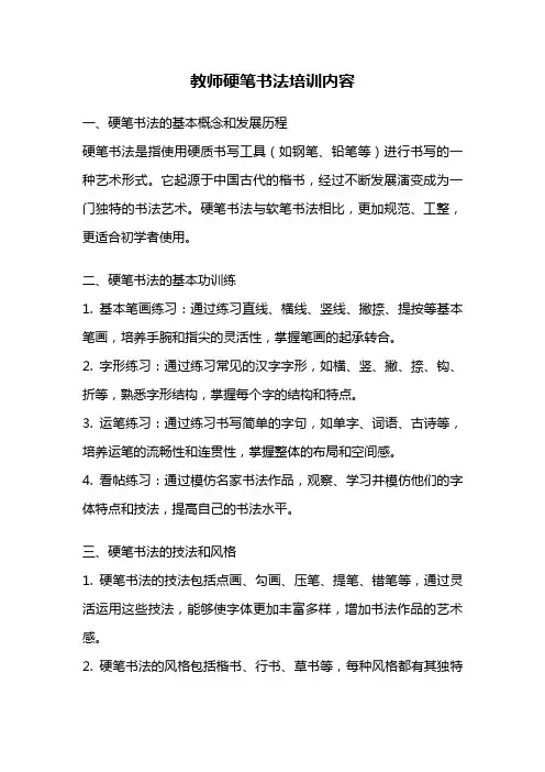 教师硬笔书法培训内容