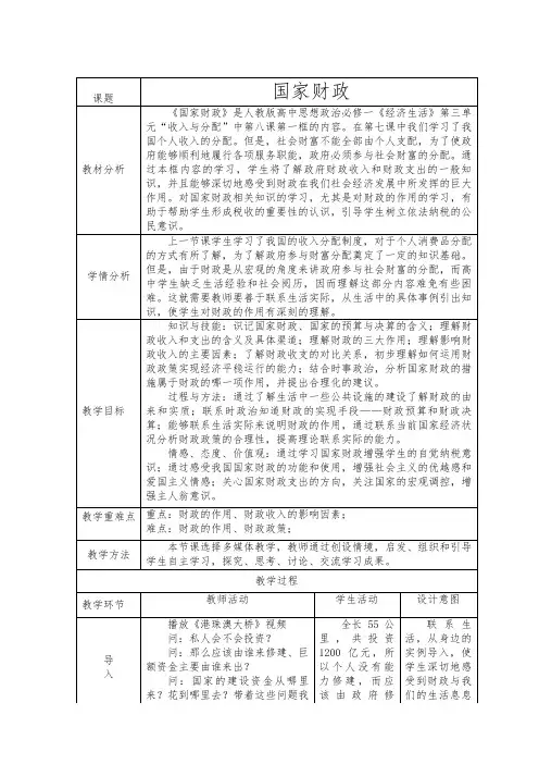 高中政治人教版必修一经济生活8.1 国家财政教学设计