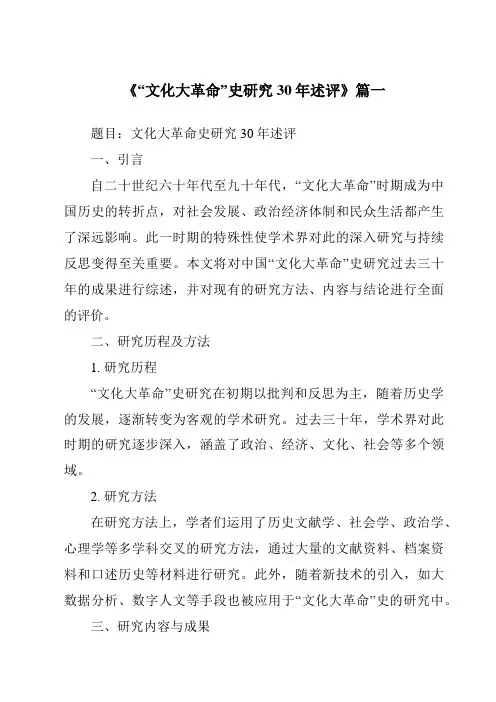《2024年“文化大革命”史研究30年述评》范文
