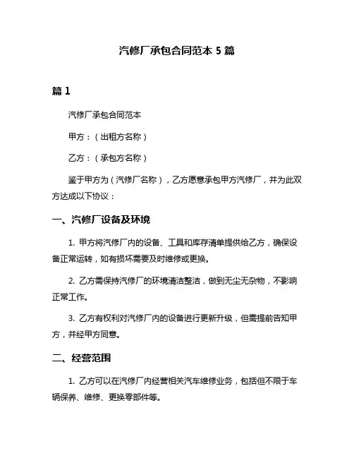 汽修厂承包合同范本5篇