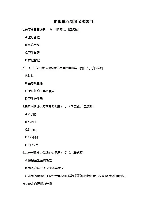 护理核心制度考核题目及答案