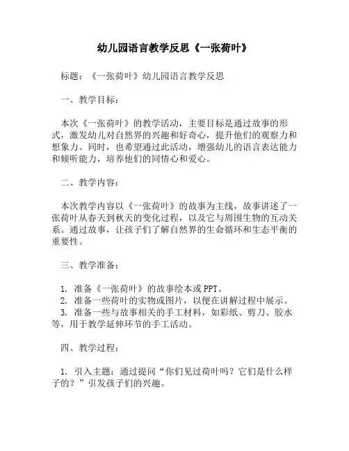 幼儿园语言教学反思《一张荷叶》1