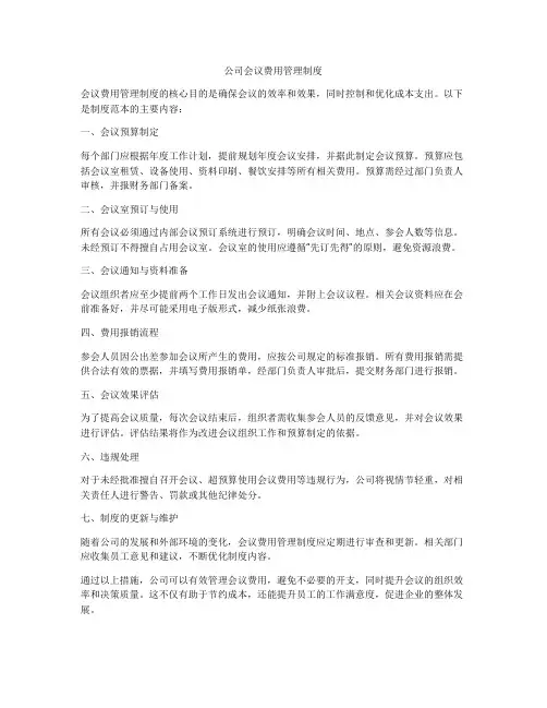 公司会议费用管理制度
