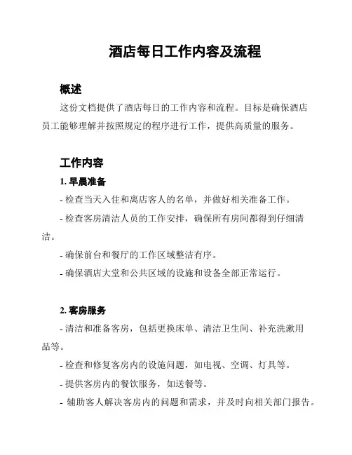 酒店每日工作内容及流程