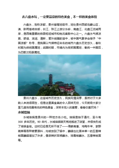 去六盘水玩，一定要品尝的特色美食，不一样的美食体验