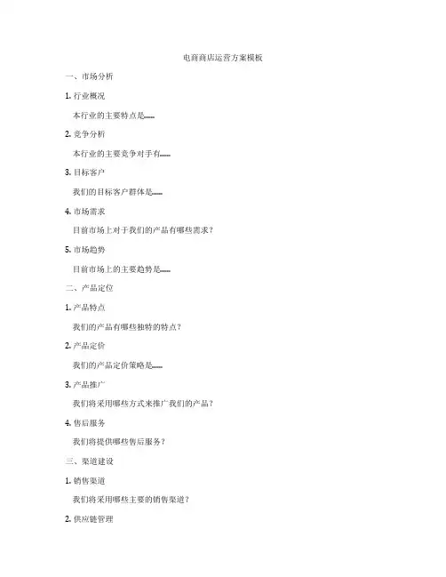 电商商店运营方案模板